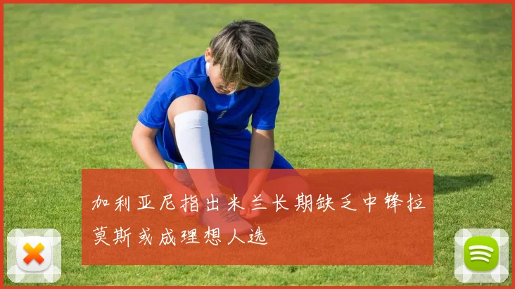 加利亚尼指出米兰长期缺乏中锋拉莫斯或成理想人选