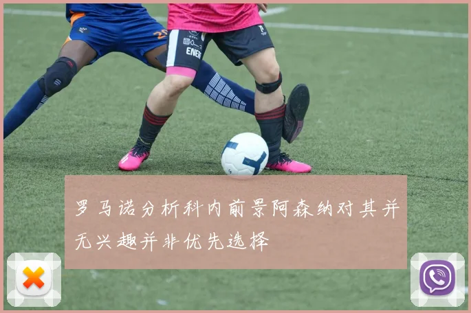 罗马诺分析科内前景阿森纳对其并无兴趣并非优先选择