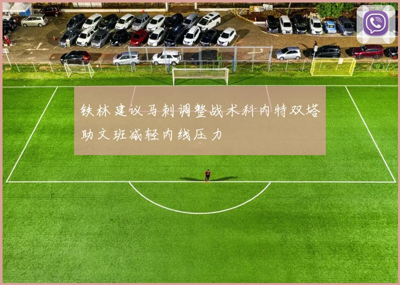 铁林建议马刺调整战术科内特双塔助文班减轻内线压力