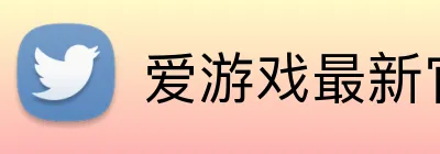爱游戏最新官方网站 Logo